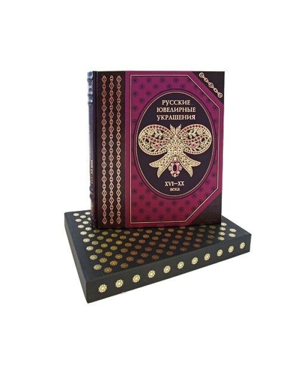 Дополнительное изображение книги «Русские ювелирные украшения»