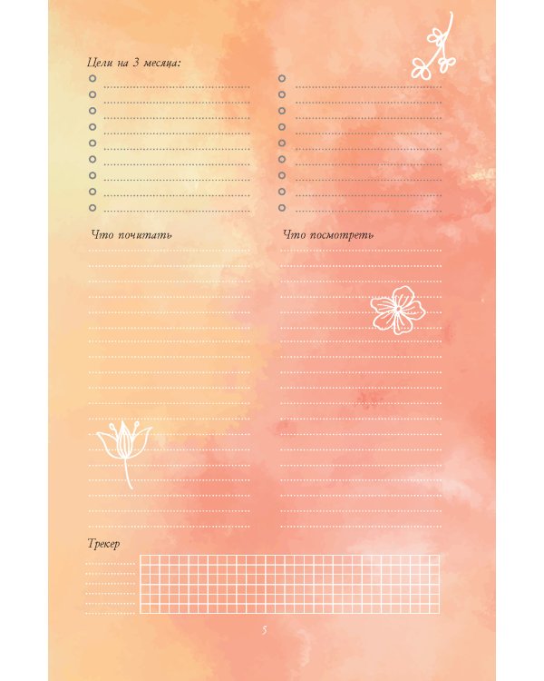 Еженедельник Bullet-антистресс с простыми упражнениями (лотосы)