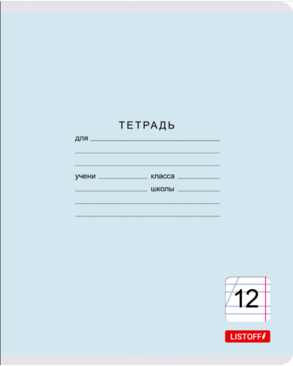 Тетрадь "Классическая серия", А5, 12 листов, косая линия