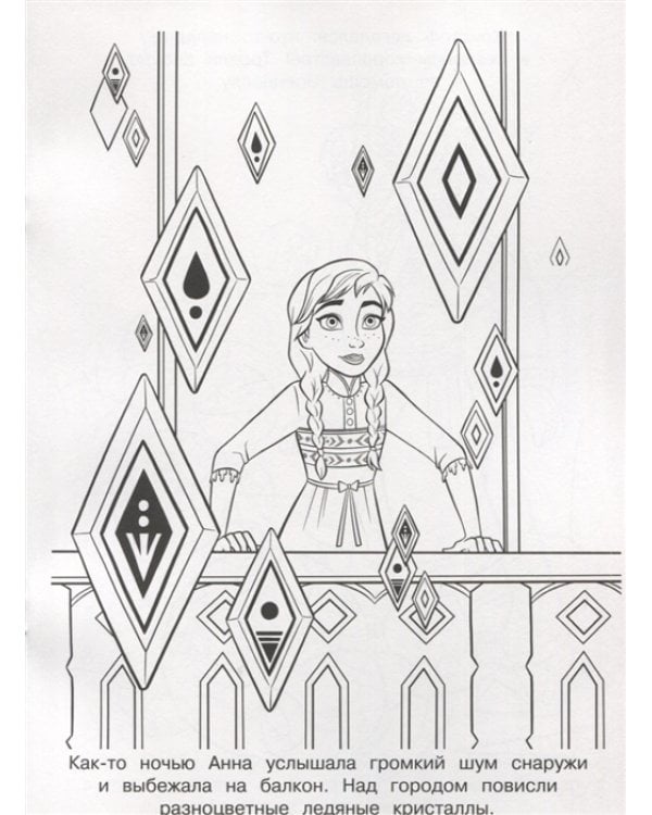 Холодное сердце 2. N РК 2123. Волшебная раскраска