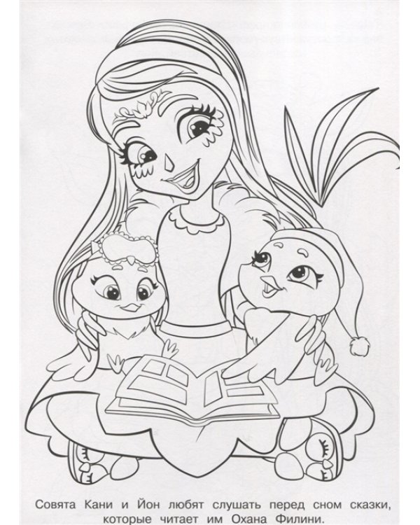 Энчантималс. N РК 2126. Волшебная раскраска