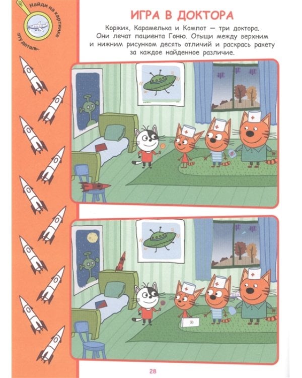 Три Кота. N НО 2108. Найди отличия