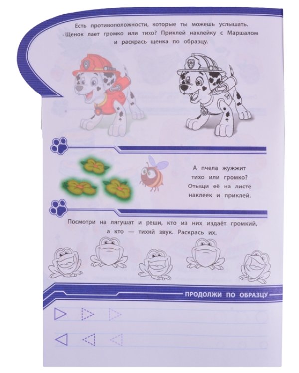 Щенячий патруль. Ищем противоположности. Умный дом. N КСН 2013. Развивающая книжка с наклейками