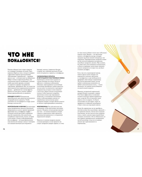 Мороженое Gelato. Сочная палитра рецептов лучшего итальянского мороженого