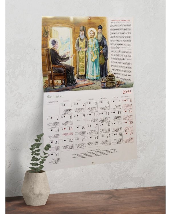 Православный календарь на 2022 год. Святые земли Русской