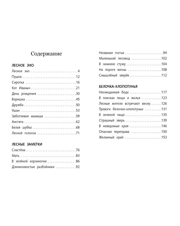 Лесное эхо