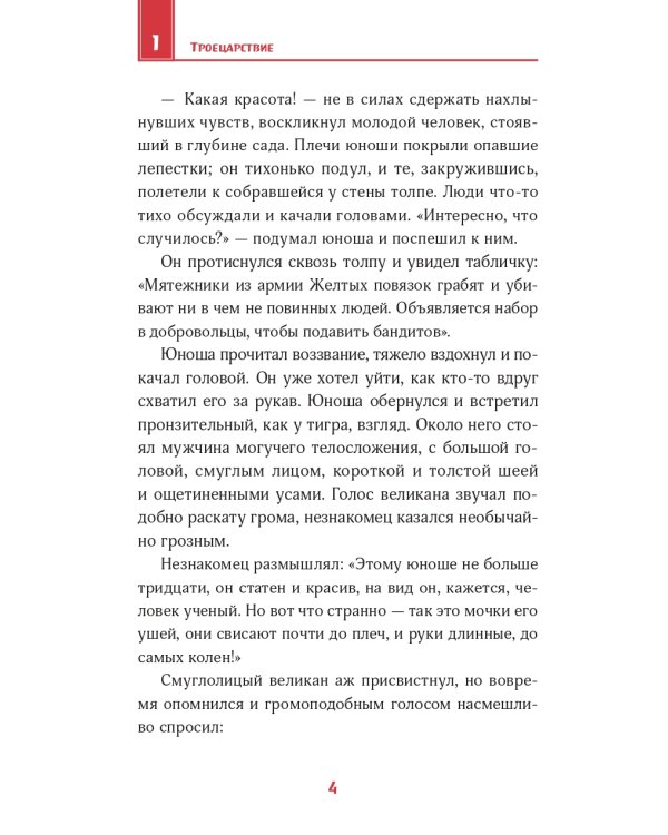 Дополнительное изображение книги «Троецарствие. Пересказ для детей. В двух томах (количество томов: 2)»