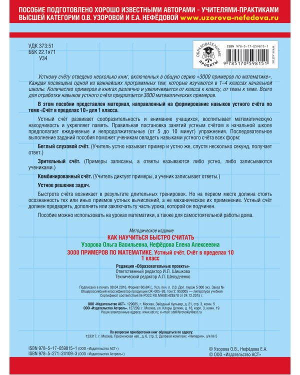3000 примеров по математике. Устный счет. Счет в пределах 10. 1 класс
