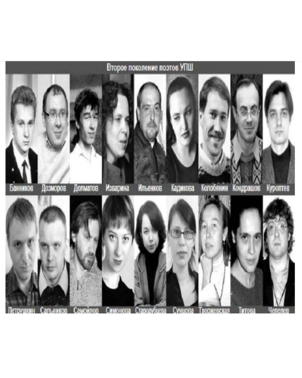 Уральская поэтическая школа. Энциклопедия 1981-2012