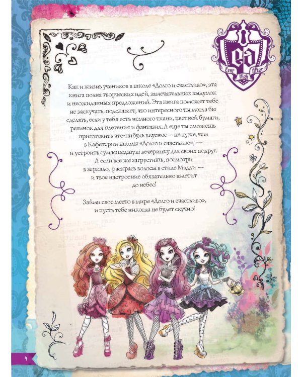 Ever After High. Большая книга творчества