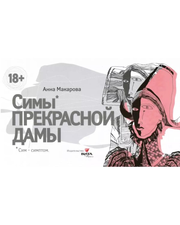 Балетная кровь. Книга-перевертыш