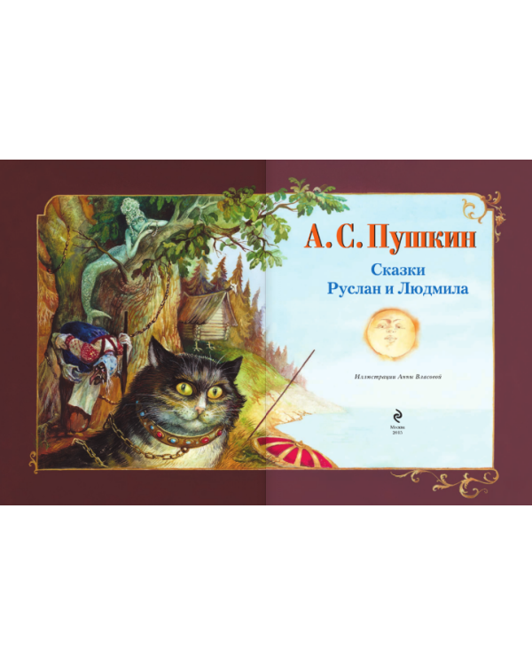 Сказки. Руслан и Людмила