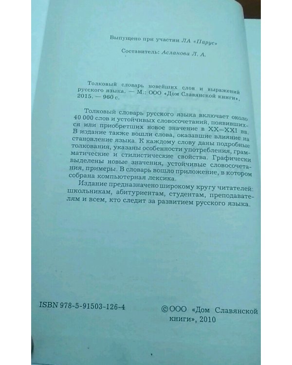 Дополнительное изображение книги «Толковый словарь новейших слов и выражений русского языка»