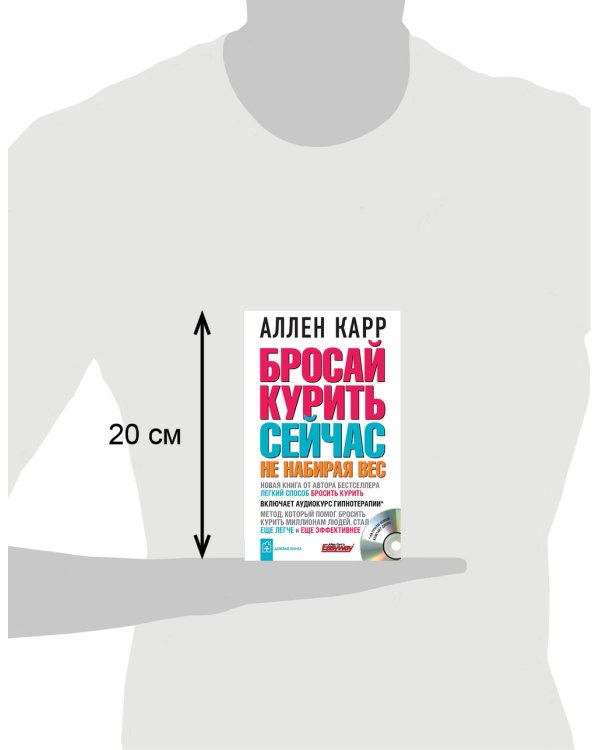 Бросай курить сейчас не набирая вес (+CD) (+ CD-ROM)
