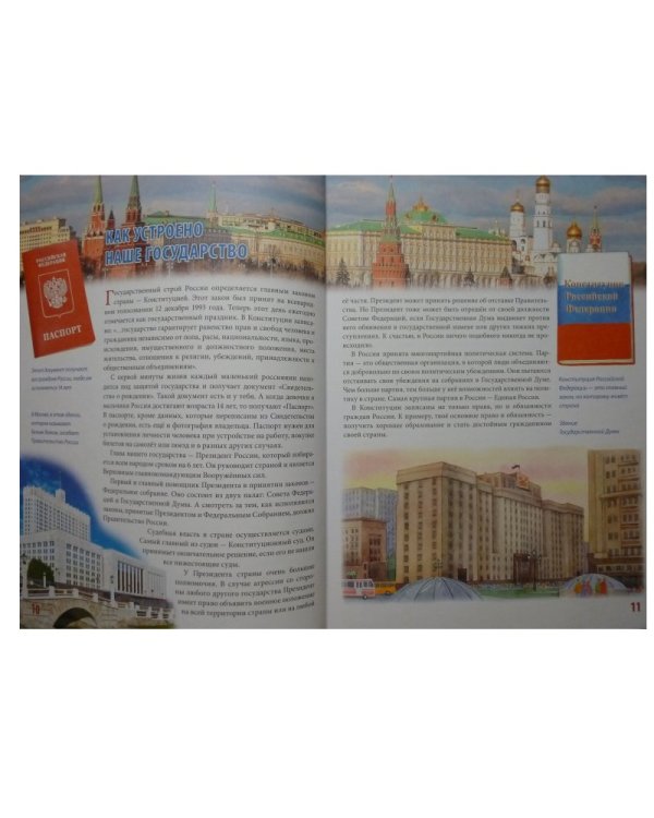 Наша Родина Россия. Главная книга юных россиян