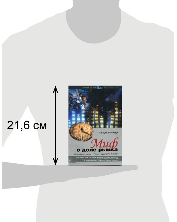 Миф о доле рынка. Почему "доля рынка" - "золото дураков" в бизнесе