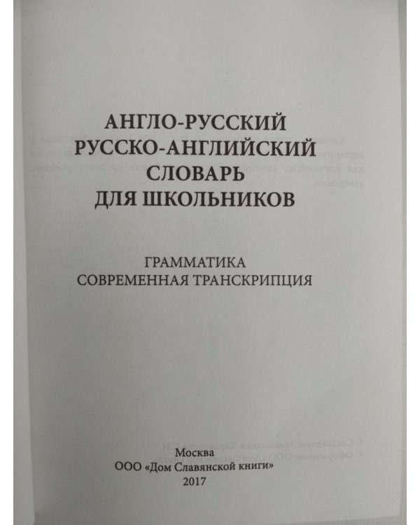 Англо-русский, русско-английский словарь для школьников. Грамматика. Современная транскрипция