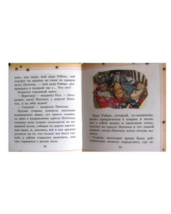 Винни-Пух. Про Великий Подвиг Пятачка и новый Савешник