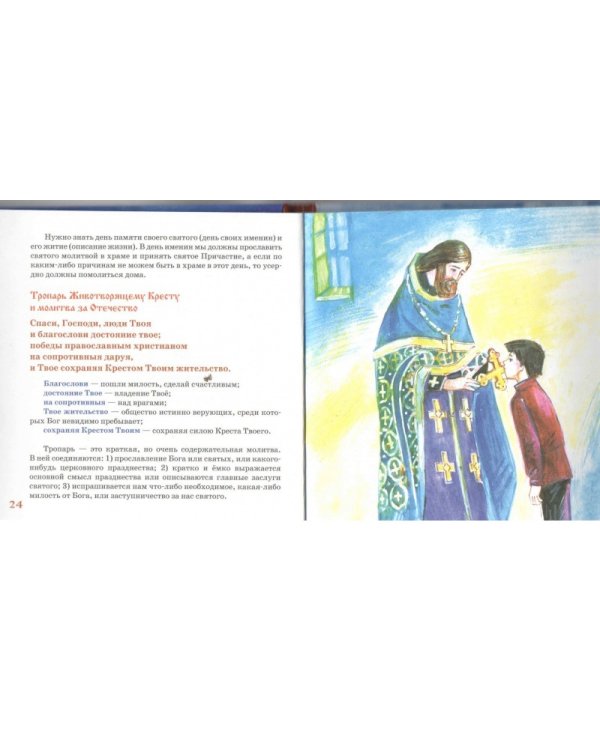 Дополнительное изображение книги «Молитвослов для детей с пояснениями»