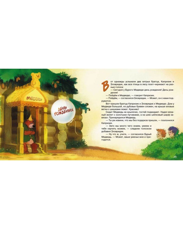 Дополнительное изображение книги «Капризик и Зловредик»