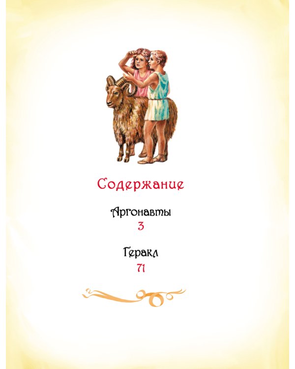 Мифы древней Греции. Герои Эллады