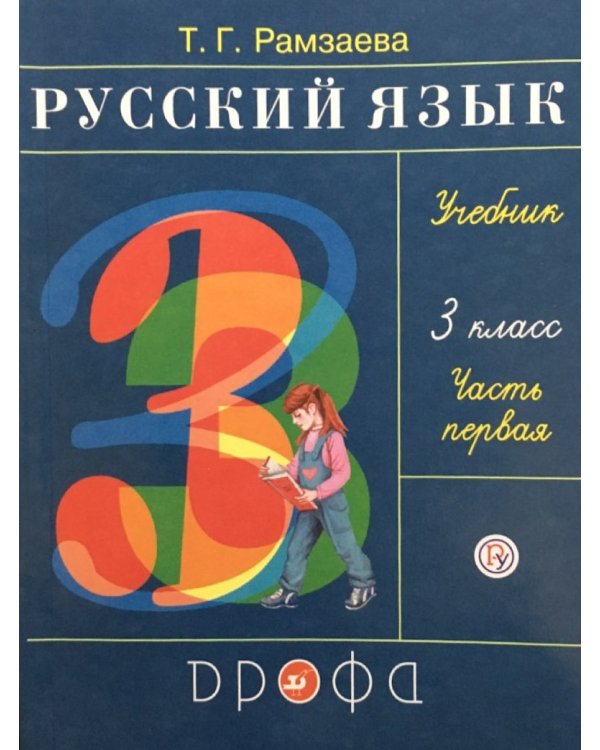 Дополнительное изображение книги «Русский язык. 3 класс. Учебник. В 2-х частях. Часть 1. ФГОС»