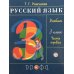 Дополнительное изображение книги «Русский язык. 3 класс. Учебник. В 2-х частях. Часть 1. ФГОС»