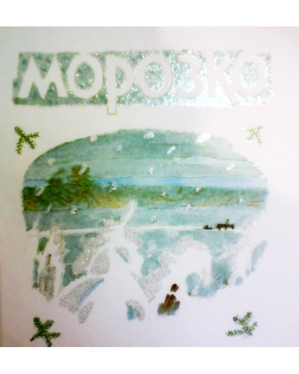 Дополнительное изображение книги «Морозко»