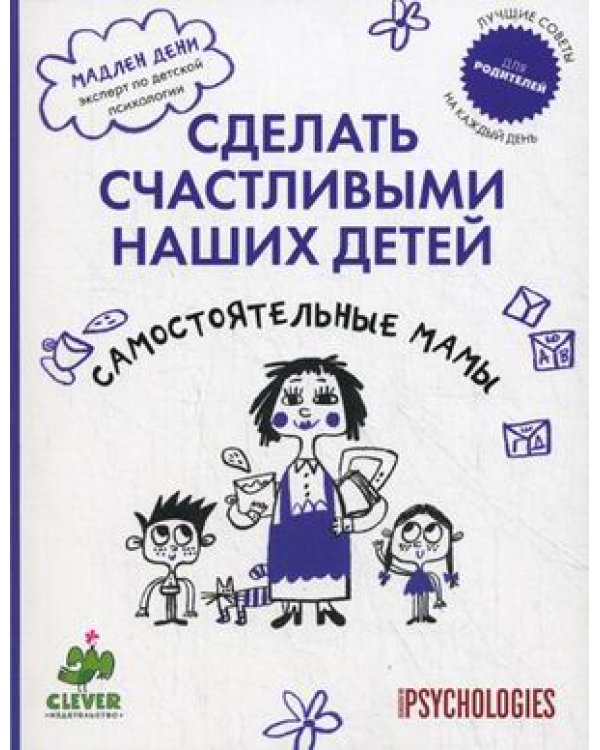 Дополнительное изображение книги «Сделать счастливыми наших детей. Самостоятельные мамы»