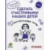 Дополнительное изображение книги «Сделать счастливыми наших детей. Самостоятельные мамы»