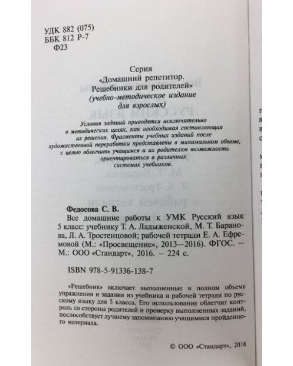 Все домашние работы. Русский язык. 5 класс. К УМК Т. А. Ладыженской, М. Т. Баранова и др. ФГОС