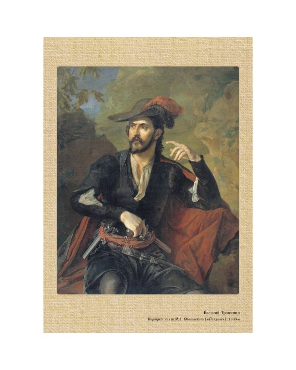 Великие мастера. Василий Тропинин
