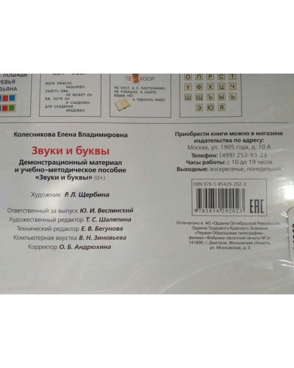 Звуки и буквы. Демонстрационный материал + методика (комплект). ФГОС ДО