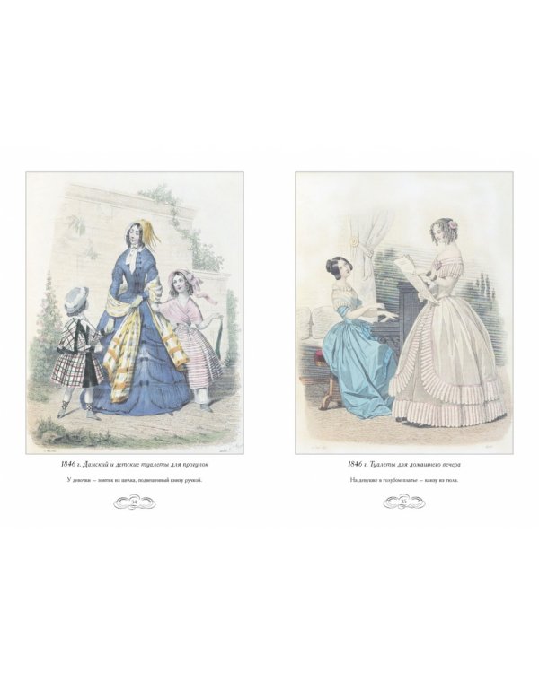 Журнал высокой моды 1846-1848