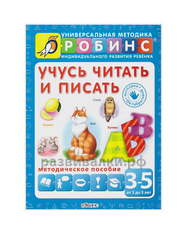 Дополнительное изображение книги «Учусь читать и писать»