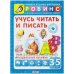 Дополнительное изображение книги «Учусь читать и писать»