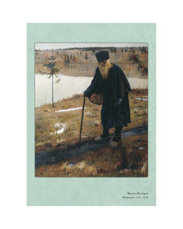 Дополнительное изображение книги «Великие мастера. Михаил Нестеров»