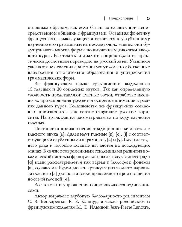 Французский без акцента. Начальный курс французского языка. Учебное пособие