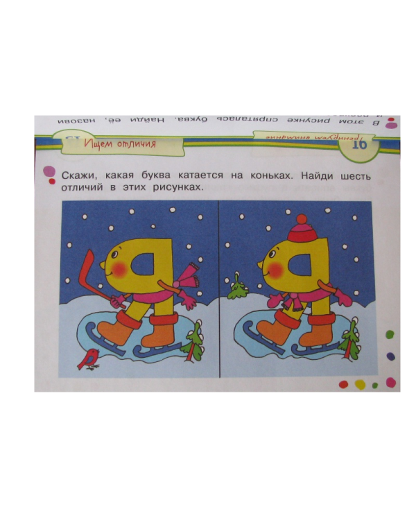 Игры с картинками. Весёлые буквы (3-5 лет)