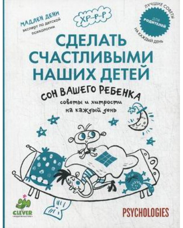 Дополнительное изображение книги «Сделать счастливыми наших детей. Сон вашего ребенка / Дени Мадлен»