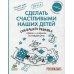 Дополнительное изображение книги «Сделать счастливыми наших детей. Сон вашего ребенка / Дени Мадлен»