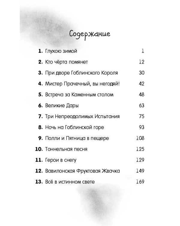 Мистер Бяк и гоблины
