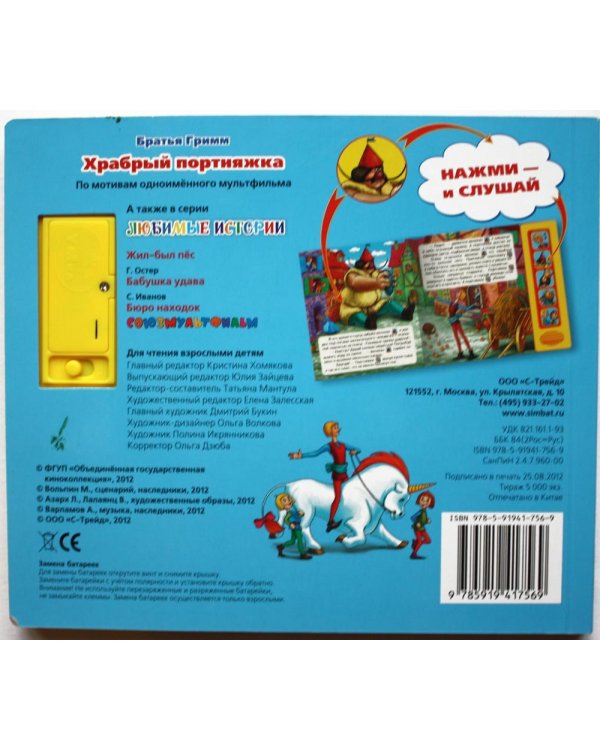 Книга "Храбрый портняжка"
