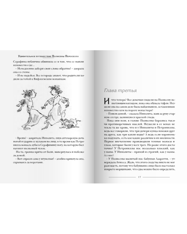 Удивительное путешествие Полисены Пороселло