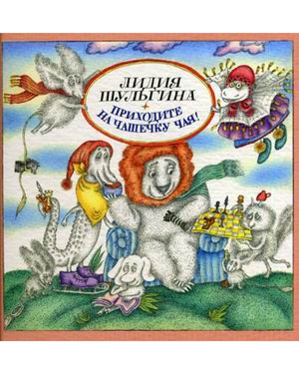Приходите на чашечку чая! / Шульгина Лидия Михайловна