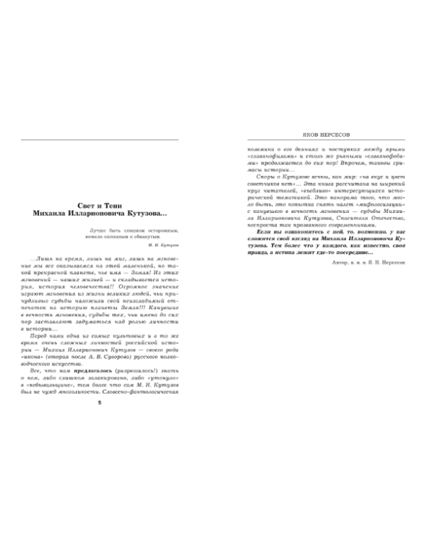 Дополнительное изображение книги «Гений войны Кутузов. «Чтобы спасти Россию, надо сжечь Москву»»