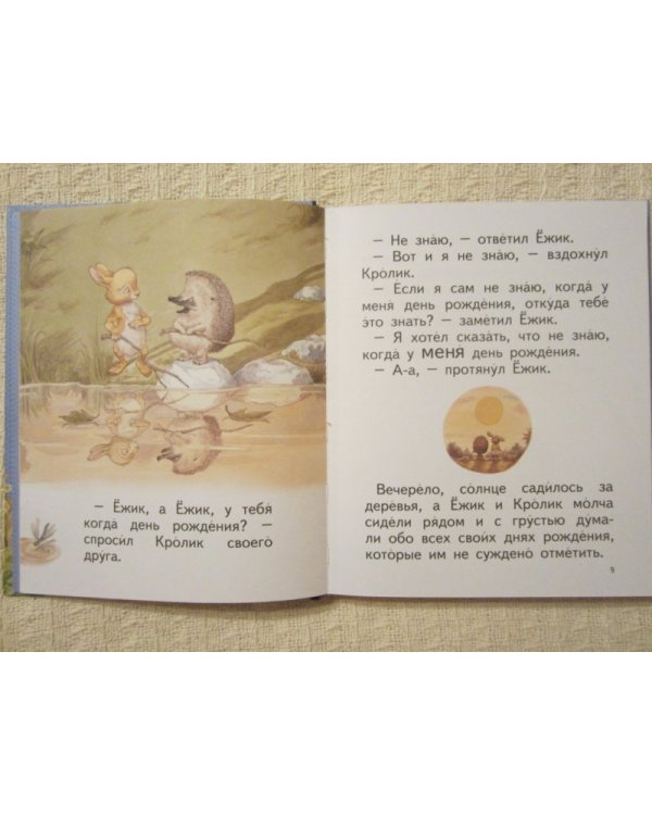 Сказки о Ёжике и Кролике