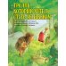 Наши любимые волшебные сказки на весь год. Четыре особенные книги о вечных ценностях, добре и зле, любви и верности, храбрости и смекалке (комплект из четырех сказок) (количество томов: 4)