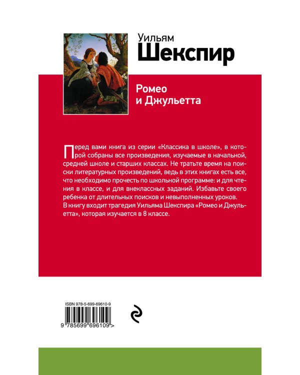 Ромео и Джульетта
