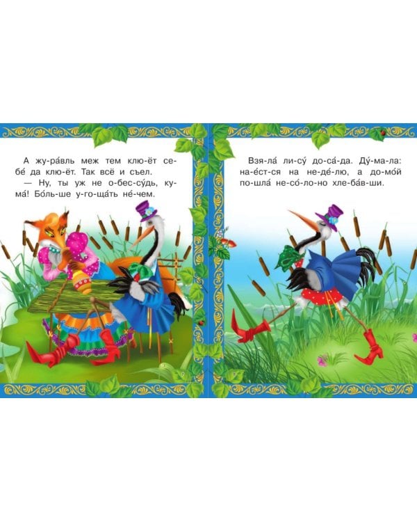 Читаю САМ по слогам. Книга сказок для мальчиков